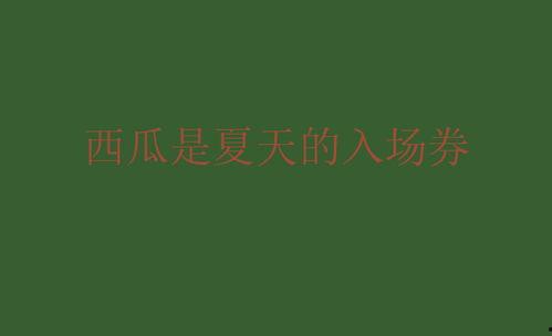 娱乐圈吃瓜文案说说句子,揭秘明星背后的故事