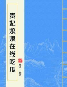 吃瓜贵妃已黑化全文阅读,宫廷权谋与情感纠葛
