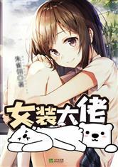 吃瓜爆料女装大佬小说免费阅读,女装大佬的甜蜜逆袭之旅