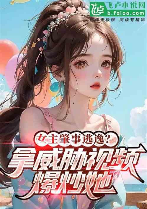 热门小说推荐吃瓜小说女主,吃瓜女主的甜蜜复仇之旅