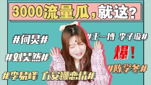 娱乐圈神秘人吃瓜事件