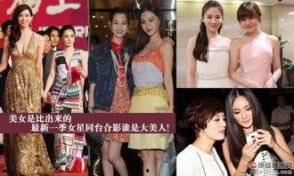 明星网红同台合照照片,明星网红同框，跨界友谊闪耀镜头